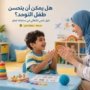 هل يمكن أن يتحسن طفل التوحد؟ دليل علمي للأهالي في سلطنة عُمان
