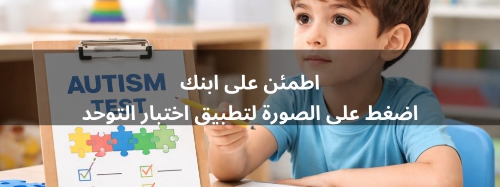 اختبار التوحد